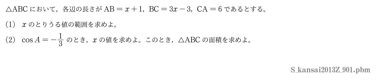 2013年度関西大学 第９０１問　