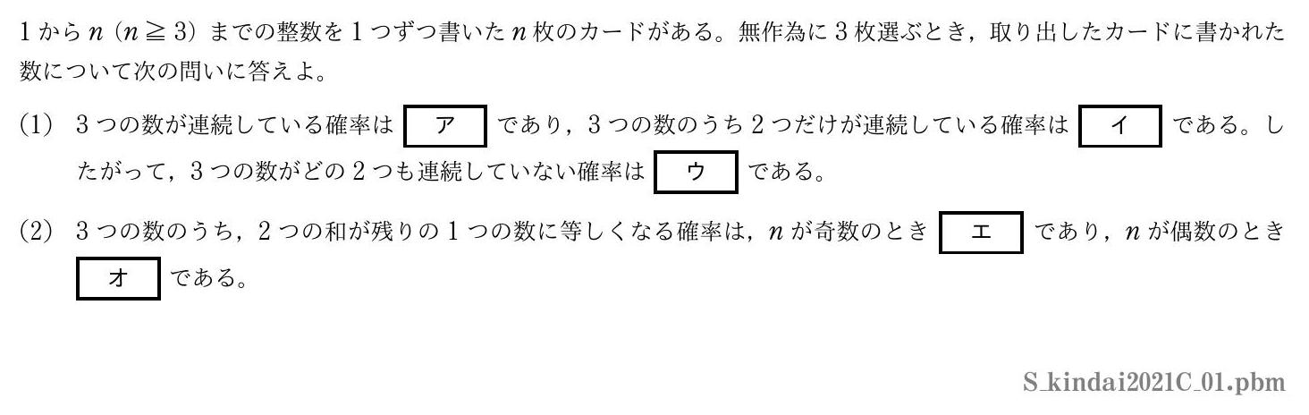 2021年度近畿大学 第１問　