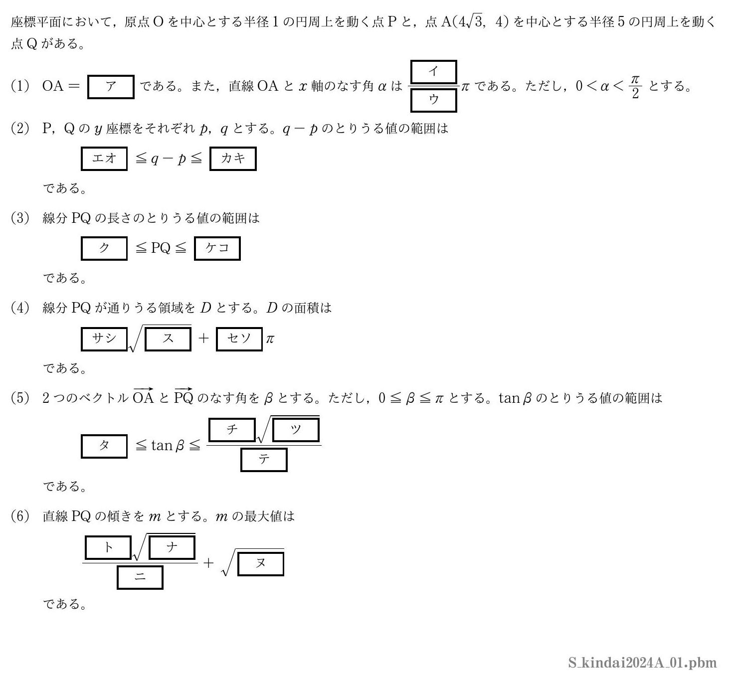 2024年度近畿大学 第１問　