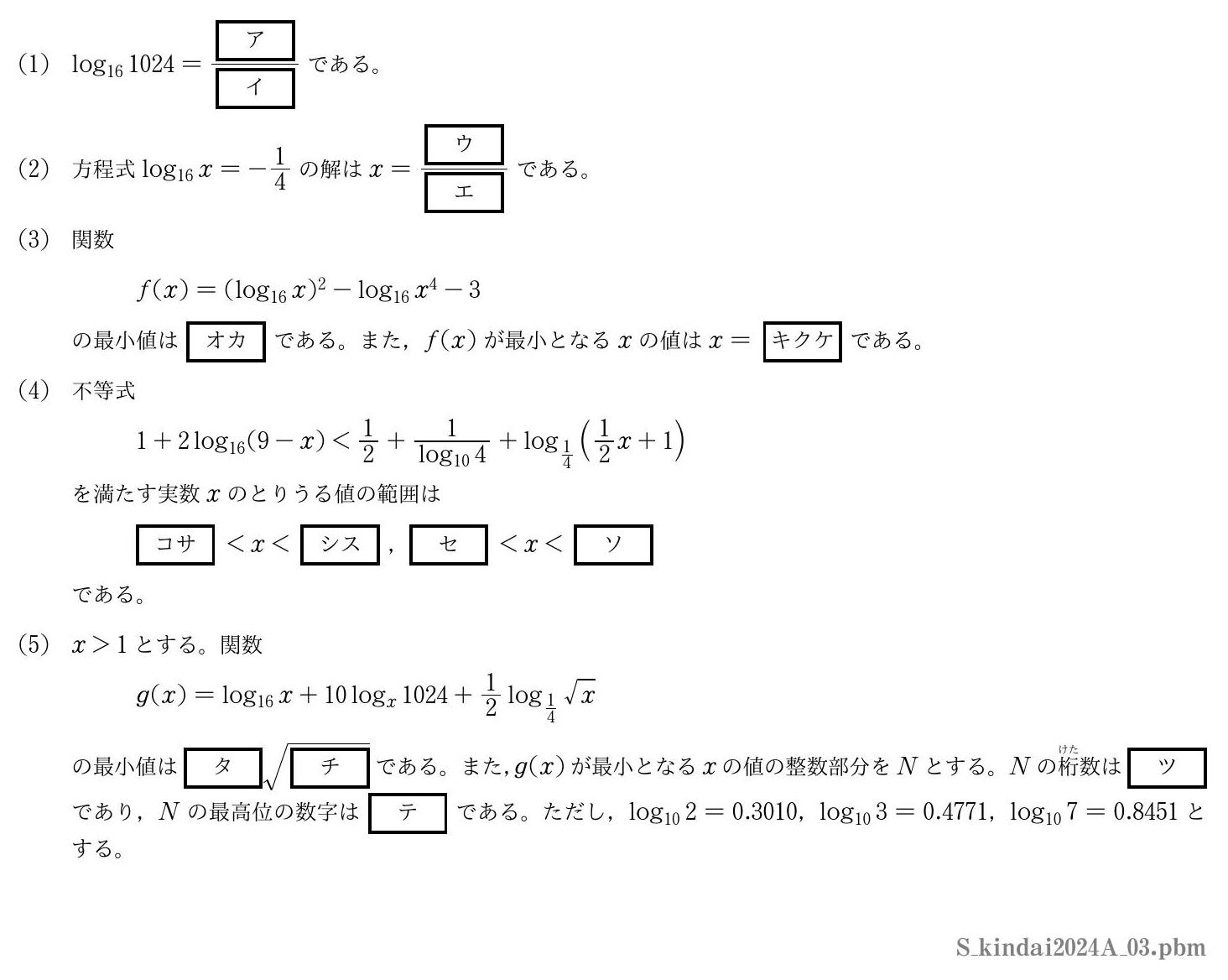 2024年度近畿大学 第３問　