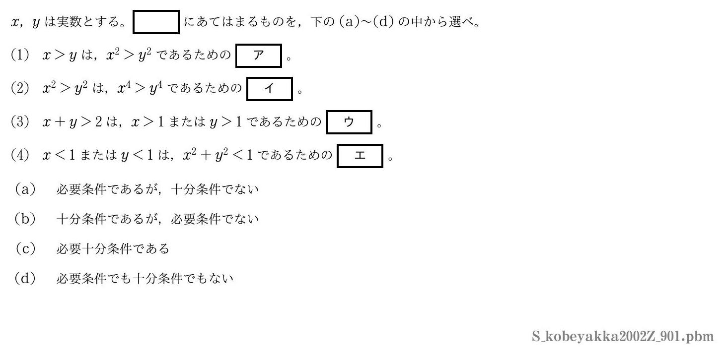 2002年度神戸薬科大学 第９０１問　