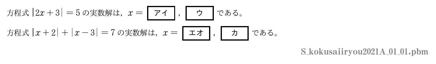 2021年度 第１問(1)　