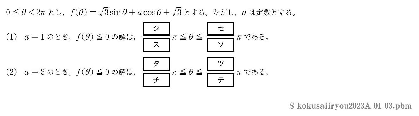 2023年度 第１問(3)　