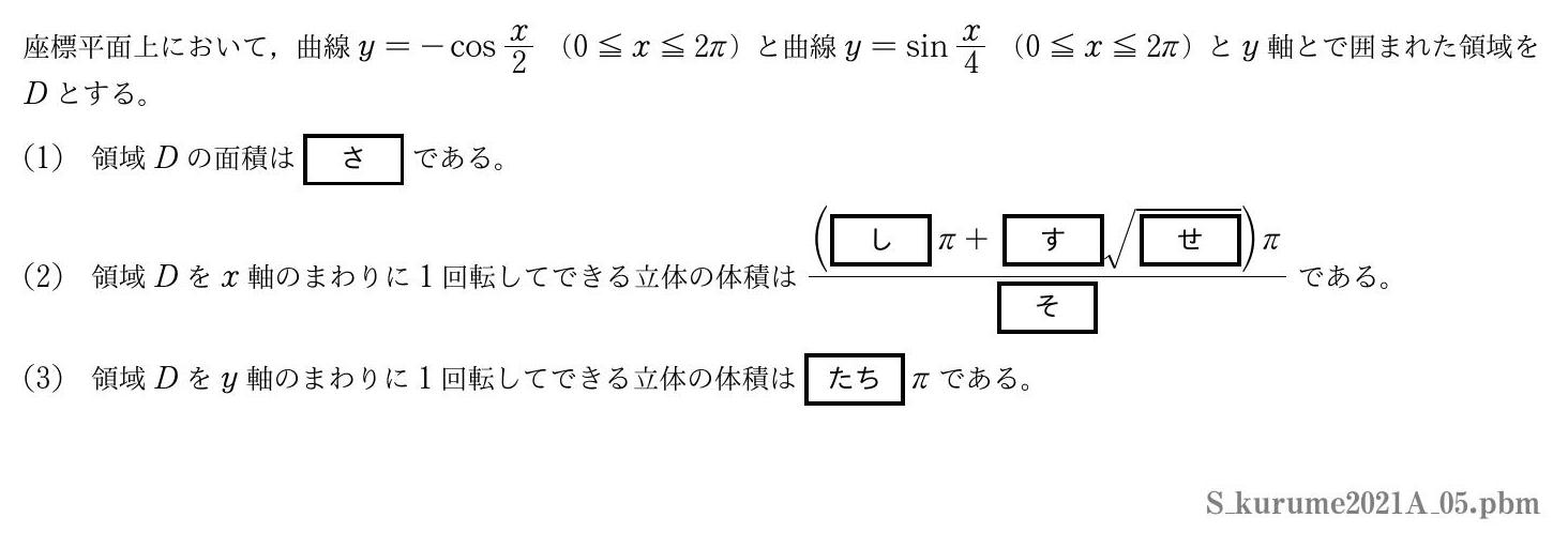 2021年度久留米大学 第５問　