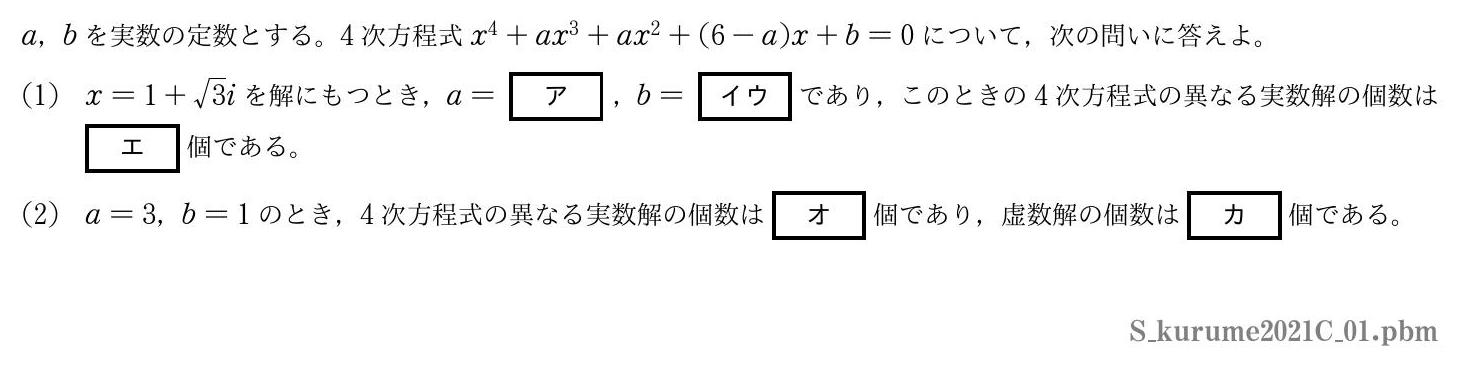 2021年度久留米大学 第１問　