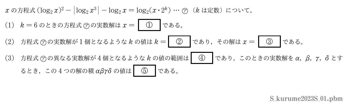 2023年度久留米大学 第１問　