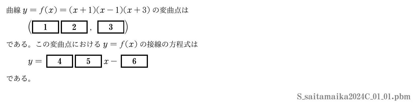 2024年度 第１問(1)　