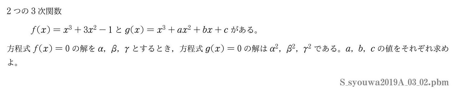 2019年度昭和大学 第３問(2)　