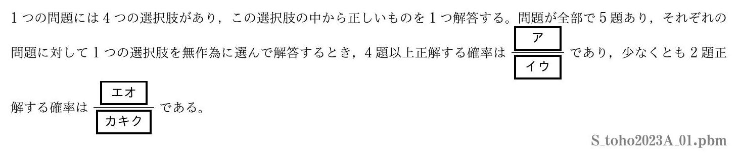 2023年度東邦大学 第１問　
