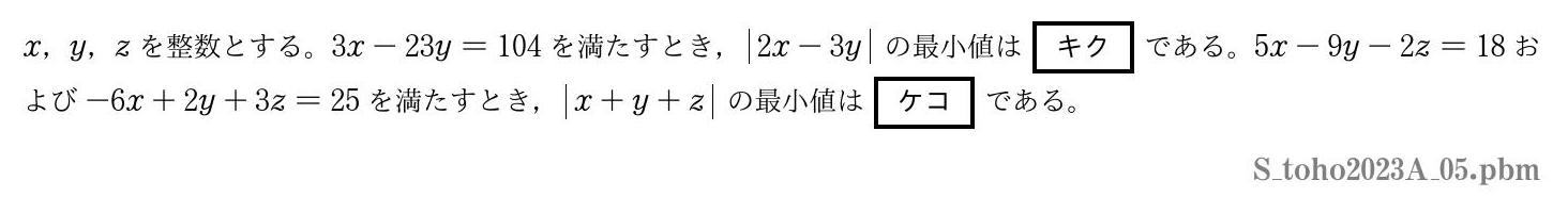 2023年度東邦大学 第５問　