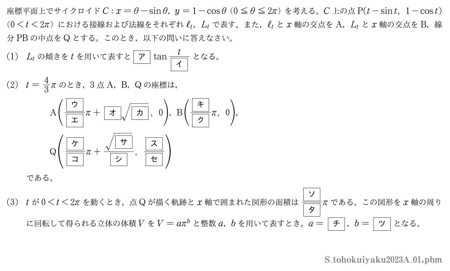 2023年度東北医科薬科大学 第１問　