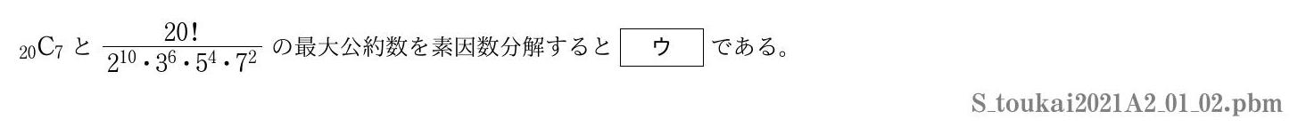 2021年度 第１問(2)　