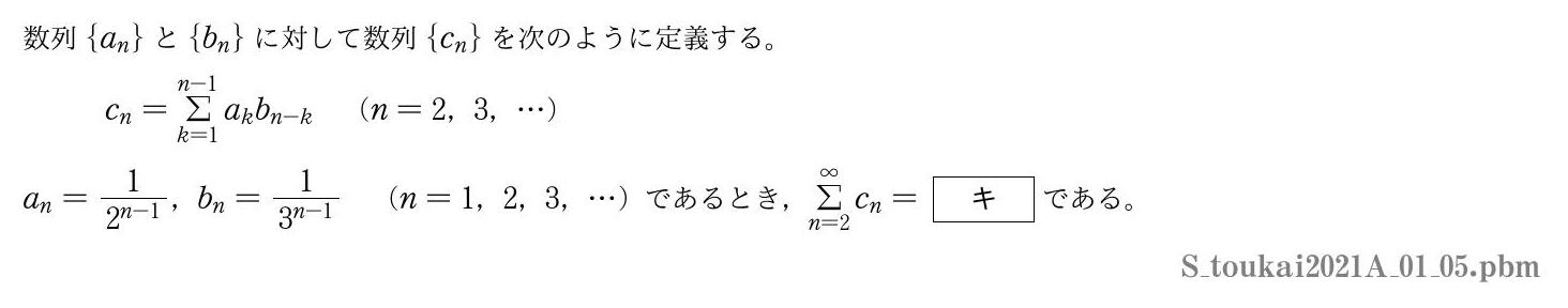 2021年度東海大学 第１問(5)　