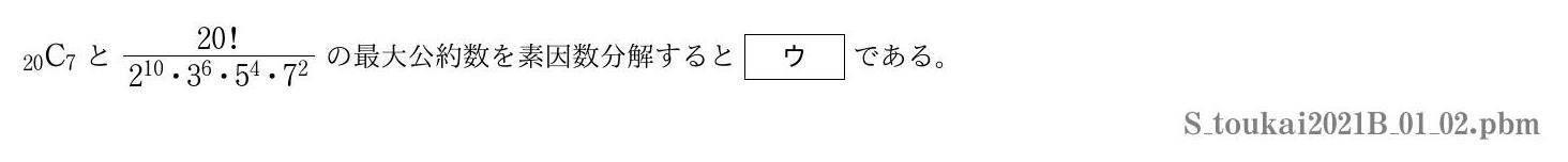 2021年度東海大学 第１問(2)　