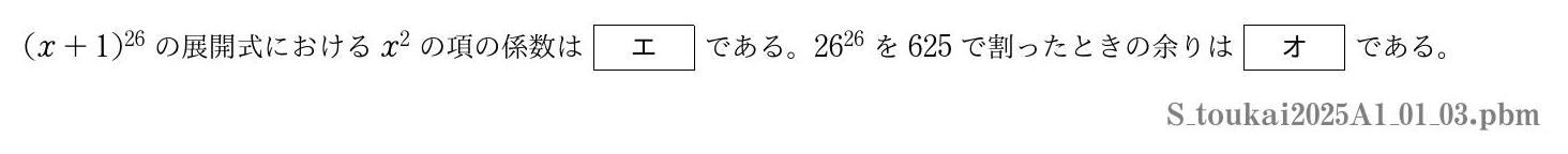 2025年度 第１問(3)　